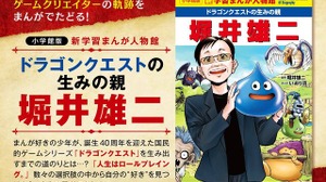 “人生はロールプレイング”『ドラクエ』生みの親・堀井雄二氏の軌跡を描く学習マンガが発売―巻末には撮りおろしインタビューが収録 画像
