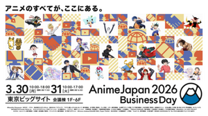 【AnimeJapan 2026】ビジネスデイのセミナー情報が公開。国内外のアニメビジネス動向を解説 画像