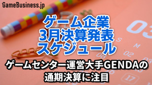 ゲームセンター運営大手GENDAの通期決算に注目―3月に決算を発表するゲーム関連企業一覧【決算発表スケジュール】 画像
