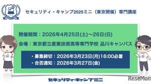 情報セキュリティ人材育成「セキュリティ・キャンプミニ」4月東京 画像