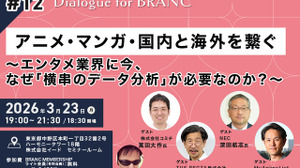 【3月23日(月) イベント開催】アニメ・マンガ・国内と海外を繋ぐ～エンタメ業界に今、なぜ「横串のデータ分析」が必要なのか？～ Dialogue for BRANC #12 画像