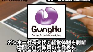 ガンホー社長交代で経営体制を刷新、増配と自社株買いを発表もストラテジックは買い増し【ゲーム企業の決算を読む】 画像
