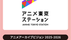 アニメ東京ステーション、シンポジウム「アニメアーカイブの保存と利活用」3/17開催──物理・デジタル・権利の最前線 画像