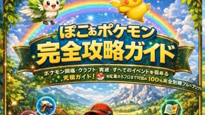 絶対買っちゃダメ！生成AIらしき「嘘攻略本」が『ぽこ あ ポケモン』などで出現―究極ガイドをうたいつつも、内容は支離滅裂 画像