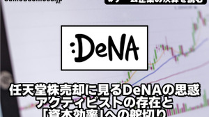 任天堂株売却に見るディー・エヌ・エーの思惑―アクティビストの存在と「資本効率」への舵切り【ゲーム企業の決算を読む】 画像