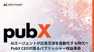 AIエージェントが広告交渉を自動化する時代へ―PubX CEOが語るパブリッシャー収益革命 画像