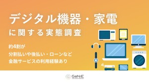 53.5%が購入見送り経験あり！分割払いが変えるデジタル機器や家電の購買行動【GeNiE調査】 画像