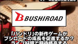 「バンドリ」の新作ゲームがブシロードの成長を促進するか？ ライブ好調で期待感高まる【ゲーム企業の決算を読む】 画像