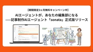 インタビュー記事制作を87%効率化―AI編集エージェント「sonata」が正式版に 画像