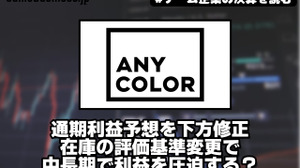 ANYCOLORが通期利益予想を下方修正、在庫の評価基準変更で中長期で利益を圧迫する？【ゲーム企業の決算を読む】 画像