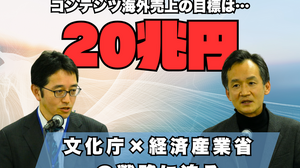 目指すのは“コンテンツ海外売上高20兆円”―日本で創り、世界に羽ばたくコンテンツとクリエイターを育てる経産省と文化庁の取り組み 画像