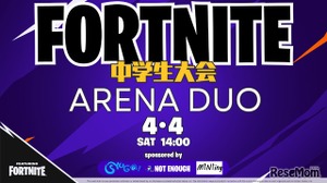 中学生向けeスポーツ大会「フォートナイト」ARENA DUO4/4開催 画像