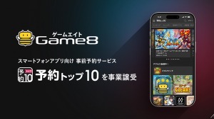 ゲームエイト、「予約トップ10」事業を譲受―リリース前後を一貫支援するプロモーションモデルで収益基盤を強化 画像