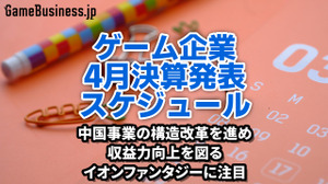 中国事業の構造改革を進めて収益力向上を図るイオンファンタジーに注目―4月に決算を発表するゲーム関連企業一覧【決算発表スケジュール】 画像