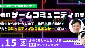 若者のゲーム選びや課金を動かす「コミュニティインフルエンサー」とは何者か―クロス・マーケティングが4月15日に無料セミナー 画像
