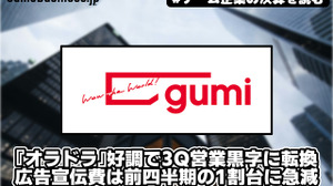 gumi、『オラドラ』好調で3Q営業黒字に転換―広告宣伝費は前四半期の1割台に急減【ゲーム企業の決算を読む】 画像