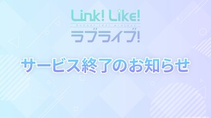 オッドナンバー、『Link！Like！ラブライブ！』資金繰り悪化でサービス終了を決定―カレンダー連動型の高コスト運営が重荷に 画像