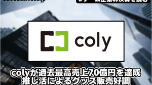 colyが過去最高売上70億円を達成、推し活によるグッズ販売好調【ゲーム企業の決算を読む】 画像
