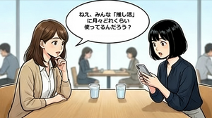 推し活の月平均支出額・afb調査【4コマ漫画で要点整理】 画像