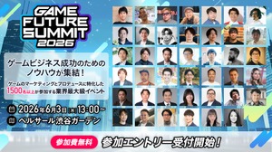 ゲーム業界特化のビジネスイベント「GAME FUTURE SUMMIT 2026」が6月3日に開催——参加エントリー受付開始、登壇者第1弾を発表 画像