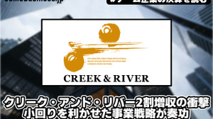 クリーク・アンド・リバー社2割増収の衝撃、小回りを利かせた事業戦略が奏功【ゲーム企業の決算を読む】 画像
