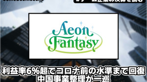 イオンファンタジーの営業利益率6％超でコロナ前の水準まで回復、中国事業整理が一巡【ゲーム企業の決算を読む】 画像