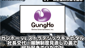 ガンホー vs ストラテジックキャピタル、株主提案10議案すべて否決で決着へ―社長交代・報酬制度見直しの裏で何が起きていたのか【ゲーム企業の決算を読む】 画像