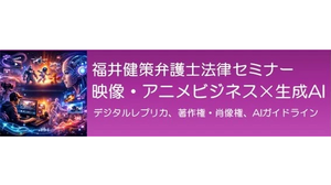 VIPO、生成AIと映像・アニメビジネスの法的論点を解説するセミナーを5月20日に開催 画像