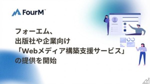 フォーエム、出版社や企業向け「Webメディア構築支援サービス」の提供を開始 画像