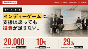 日本のインディーゲームには支援があっても投資が足りない。高まる期待と厳しさ増す市場環境をどのように乗り越えるか？ 画像