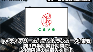 『メテオアリーナ』『アウトランカーズ』苦戦のケイブが第3四半期累計期間で34億円超の純損失を計上【ゲーム企業の決算を読む】 画像