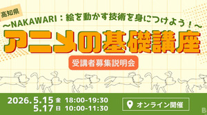 高知県、アニメ産業集積へプロの「中割り」技術を学ぶ作画基礎講座を開講。トムス・エンタテインメントが協力 画像