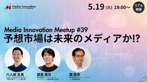 【5月19日(火)開催】Media Innovation Meetup #39 予想市場は未来のメディアか!? 画像
