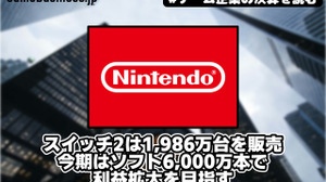 任天堂、スイッチ2は1,986万台を販売－今期はソフト6,000万本で利益拡大を目指す【ゲーム企業の決算を読む】 画像