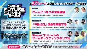 ゲーム業界特化のビジネスイベント「GAME FUTURE SUMMIT 2026」、全37ステージのタイムテーブルと第2弾登壇者を公開 画像