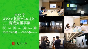 文化庁、メディア芸術クリエイター育成支援事業の企画募集を開始——創作支援は最大500万円 画像