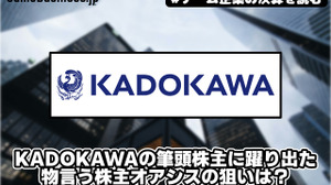 KADOKAWAの筆頭株主に躍り出た物言う株主オアシスの狙いは？【ゲーム企業の決算を読む】 画像
