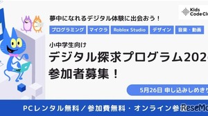 小中学生にPC無償貸与「デジタル探求プログラム」参加者募集、5/26締切 画像
