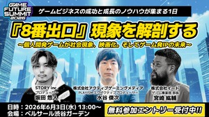 ゲームビジネスイベント「GAME FUTURE SUMMIT 2026」6月3日開催－社会現象となった『8番出口』の舞台裏に迫る特別セッションも 画像