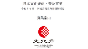文化庁「令和8年度 日本文化発信・普及事業」募集開始。映画・アニメ・ゲームなどのメディア芸術分野も対象 画像