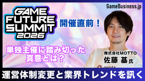 「業界のイベント」に賭ける3年目――単独主催に踏み切った「GAME FUTURE SUMMIT 2026」、運営体制変更と業界トレンドを主催・佐藤基氏に訊く 画像
