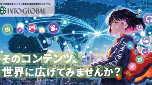 東京都のコンテンツ海外展開支援「Into Global」、ジャンル特化型の相談会を新設――第1弾はゲーム分野で7月開催 画像
