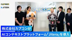 カプコン、AIコンテキストプラットフォーム「Jitera」を導入——長期プロジェクトの属人化解消へ 画像