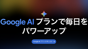 Google AI Plusが大幅値下げでストレージ倍増、月725円で400GBとGemini Pro追加機能が利用可能に 画像