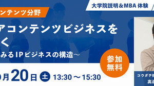 開志創造大学大学院、アニメIPビジネスをテーマにした無料オンラインMBA体験授業を6月20日開催 画像