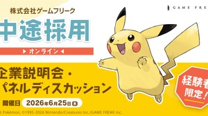 ゲームフリーク、クリエイター全職種で即戦力の中途採用を強化——6月25日にオンライン説明会を開催 画像