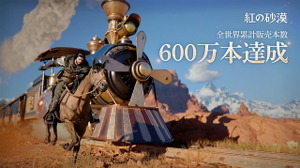 『紅の砂漠』販売本数600万本を突破！発売から約80日での達成 画像