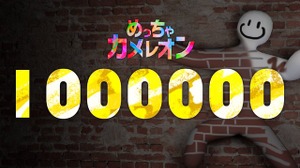 発売4日でミリオン達成！マルチお絵かきかくれんぼ『めっちゃカメレオン』の勢いが止まらない―フレンド招待機能追加などの最新アプデも配信 画像