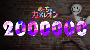 マルチお絵かきかくれんぼ『めっちゃカメレオン』200万本突破！100万本達成報告からわずか1日で 画像