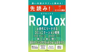 α世代が集まるRobloxのビジネス活用法を解説——インプレスが実践書を発売 画像